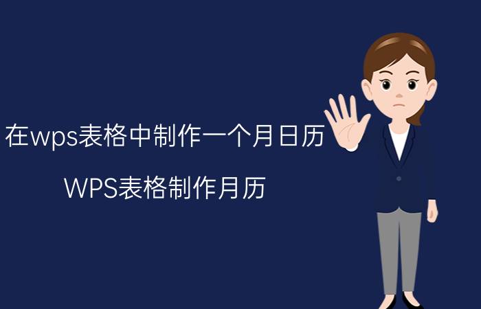 在wps表格中制作一个月日历 WPS表格制作月历